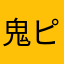 鬼ピンピン