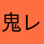 鬼レビュー