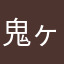 鬼ヶ島Ｇ