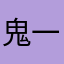 鬼一样158