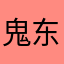 鬼东东
