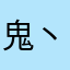 鬼丶虚