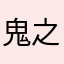 鬼之滅