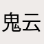 鬼云的冷彻