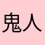 鬼人才