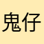 鬼仔雪