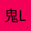 鬼佬Aaron Lee