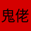 鬼佬baba