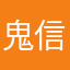 鬼信惠
