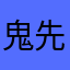 鬼先生默默无闻的一生