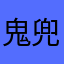 鬼兜兜