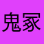 鬼冢悪