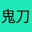 鬼刀看不见
