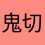鬼切りwwww