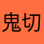 鬼切大虾