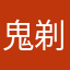 鬼剃りハイジ