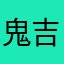 鬼吉っちゃん