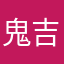 鬼吉吉