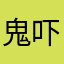 鬼吓死你