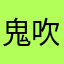 鬼吹灯睡觉