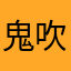 鬼吹灯道