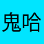 鬼哈哈哈5广告