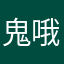 鬼哦对