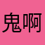 鬼啊呵呵