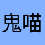 鬼喵喵喵🐱！