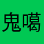 鬼噶麦