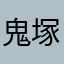 鬼塚伊朗