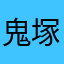 鬼塚平蔵