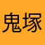 鬼塚権左衛門