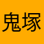 鬼塚老师