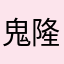 鬼塚 隆正