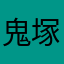 鬼塚1203