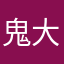 鬼大爷走夜路