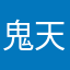 鬼天使