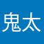 鬼太郎さ