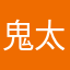 鬼太郎39