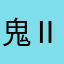 鬼太郎Mark Ⅱ