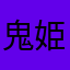 鬼姫龍