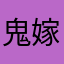 鬼嫁につかれてるサラリーマン