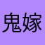 鬼嫁爆笑