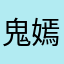 鬼嫣儿