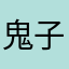 鬼子咩