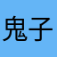鬼子母神