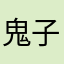 鬼子軟件