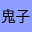 鬼子：：：：