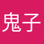 鬼子95